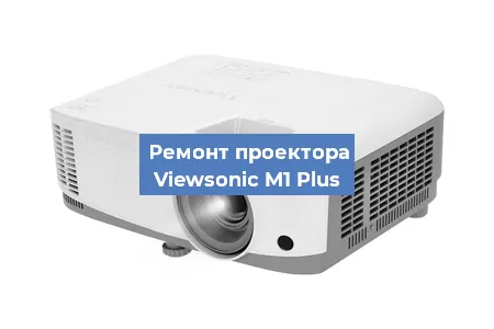 Замена линзы на проекторе Viewsonic M1 Plus в Санкт-Петербурге